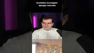 Братишкин, bratishkin, bratishkinoff