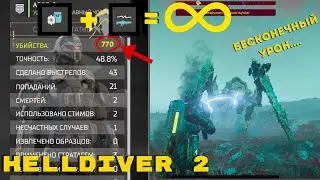 HELLDIVER 2 / Билд на бесконечный урон  !! Этот билд лучше всего что есть 