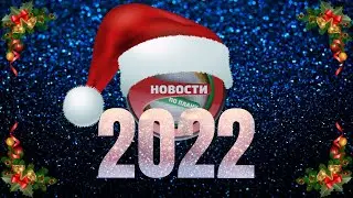 New Year's Digest. The best and warmest news of 2022. News from Plan No. 108