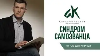 Cиндром самозванца (от Алексея Козлова)