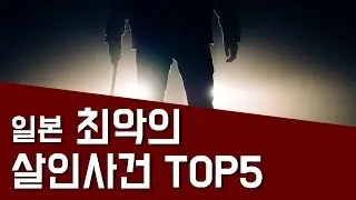 일본 경악 소름 손떨림 무서운 최악의 살인사건 이야기 TOP5