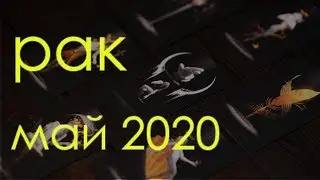 РАК - МАЙ 2020 Общий таро расклад