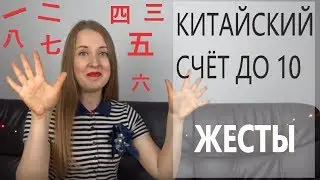 КИТАЙСКИЙ СЧЁТ. Счёт до 10 по китайски жестами