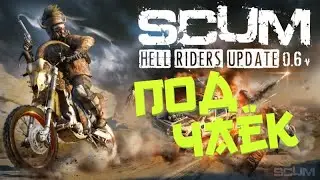 Хомячим и пукаем - в ожидание гостей| SCUM
