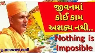 જીવનમાં કોઈ કામ અશક્ય નથી   Nothing is Impossible   Amazing Speech   Gyanvatsal Swami