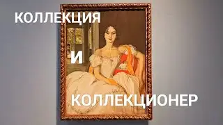 Коллекция и Коллекционер