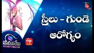 Women and Heart Disease| స్త్రీలు - గుండె ఆరోగ్యం |Jeevanarekha Women's Health | 27th September 2021
