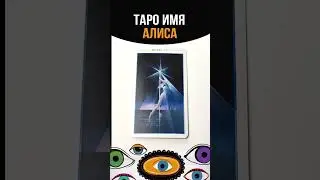 ТАРО ИМЯ АЛИСА #tarot #алиса #имена #таро #tarotreading #tarotcards #tarotonline #shortstarot