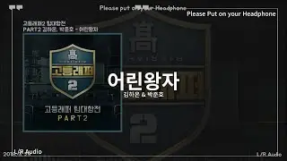 [L/R Audio] 김하온 & 박준호 - 어린왕자 [Prod. by Godic] lyrics