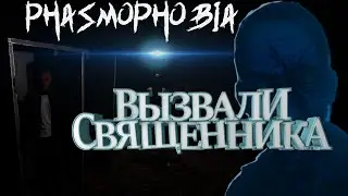 ВЫЗВАЛИ СВЯЩЕННИКА \  Phasmophobia #3
