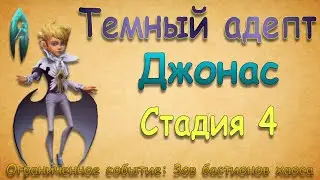 Джонас (Адепт) - СТАДИЯ 4 / Прохождение (+код погашения) / Lords Mobile