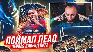 ПОЙМАЛ ЛЕАО TOTS на НОВОМ АККЕ 🤩 СОСТАВ за 24 ЧАСА / ПЕРВАЯ ВИКЕНД ЛИГА