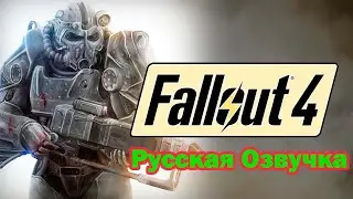 🔴Fallout 4: Game of the Year Edition. Игра в удовольствие.