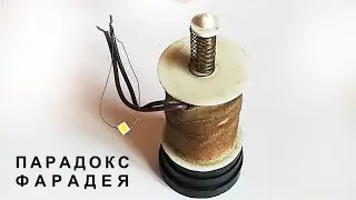 Парадокс генератора Фарадея самый простой генератор без подвижных магнитов и катушек