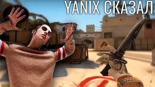 Yanix ПОЗДРАВИЛ МЕНЯ (CS:GO)