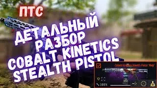 ДЕТАЛЬНЫЙ РАЗБОР COBALT KINETICS STEALTH PISTOL | WARFACE 