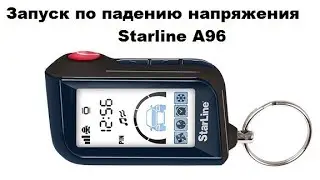 Запуск по падению напряжения Starline A96