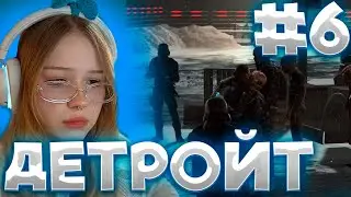 МОРФИ ПРОХОДИТ Detroit: Become Human ЧАСТЬ 6 ФИНАЛ 