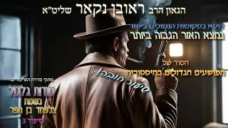 הגאון הרב ראובן נקאר שליט