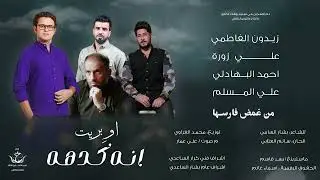 اوبريت انه كدهه - حصرياً 2024