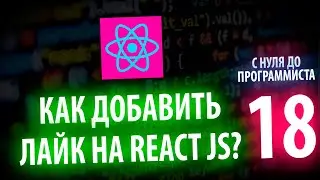 ДОБАВЛЯЕМ ЗАПИСЬ В ИЗБРАННОЕ И ЛАЙК НА REACT JS С НУЛЯ ДО ПРОГРАММИСТА КАЖДЫЙ ДЕНЬ #18