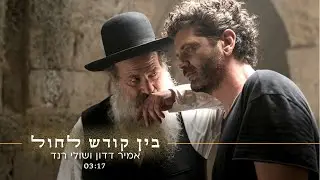 אמיר דדון ושולי רנד - בין קודש לחול