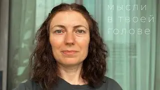 Управляй МЫСЛЯМИ - Управляй ЖИЗНЬЮ