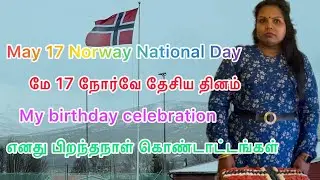 மே 17 நோர்வே தேசிய தினம்#எனது பிறந்தநாள் கொண்டாட்டங்கள்#tamil#google#norway#mavaitamillashiinnorway
