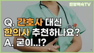 간호사 대신 한의사 추천?! ㄴㄴ..