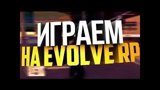 ИГРАЮ НА EVOLVE RP? БУДУ ИГРАТЬ НА EVOLVE? || NEYDL