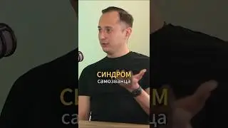 Синдром самозванца🤨 #подкаст #бизнес #мышлени