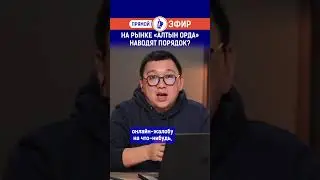 На рынке «Алтын орда» наводят порядок?
