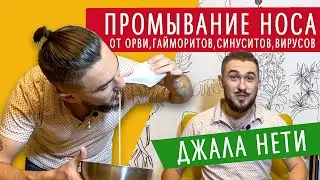 Промывание носа - джала нети - йогическая чистка - Кир Сабреков 2021 - Аюрведа