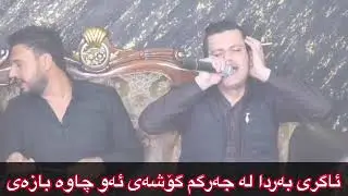 Xoshtren gorani amanj yaxy 2019