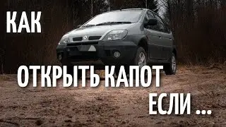 КАК ОТКРЫТЬ КАПОТ ЕСЛИ ОБОРВАЛСЯ ТРОСИК