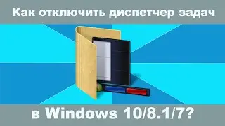 Как отключить диспетчер задач в Windows 10/8.1/7?