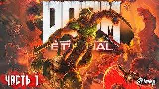 DOOM Eternal | Прохождение Часть 1 - ЗАПРЕДЕЛЬНЫЙ КОШМАР!