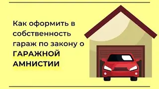 Как оформить гараж по гаражной амнистии