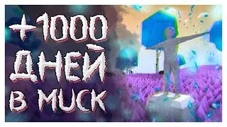 Бессмертие в Muck! / Как прожить 100+ дней в Muck