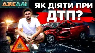 Чому водії забувають про це? Покрокова інструкція при ДТП | ДжеДАІ