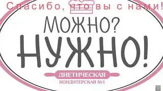 Спасибо, что вы с нами! (Thank you for being with us)