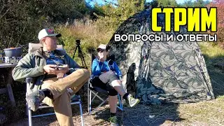 Стрим! Вопросы и ответы