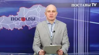 Итоги 24.11.2023 Поставы ТВ #Поставы