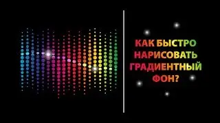 ✍Как нарисовать ГРАДИЕНТНЫЙ ФОН БЫСТРО в Adobe Illustrator!? 😏 Уроки по Иллюстратору онлайн!