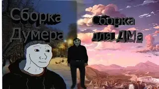 СБОРКА МАЛИНОВКА РП/СБОРКА ДЛЯ DM/CБОРКА ДЛЯ ДУМЕРОВ malinovka RP
