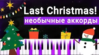 Last Christmas – идеи импровизации | Фортепиано для начинающих