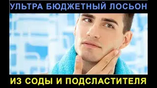 Ультра бюджетный лосьон после бритья из соды и заменителя сахара.