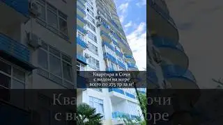 Квартира в Сочи 🌴 с видом на море 🌊