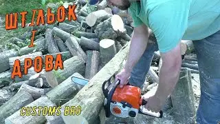 (Customs BRO) Штільок і дрова 6 кубів  СКІЛЬКИ ВИТРАТА БЕНЗИНУ? Stihl MS 180