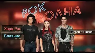 Прохождение РОК ВОЛНА / 1 Сезон. 6 Глава "Дела семейные".